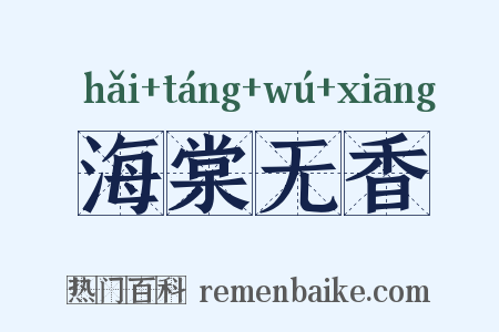 海棠无香是什么意思的图片